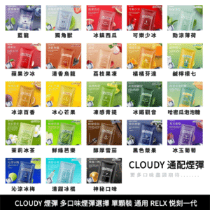 克勞迪CLOUDY煙通用RELX悅刻一代煙彈
