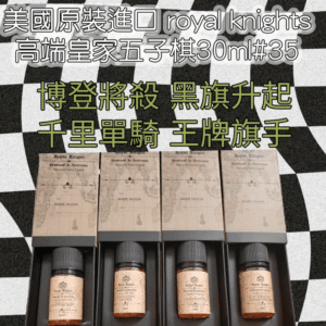 美國原裝Royal Knight皇家騎士煙油30ML