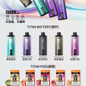 MEHA魅嗨TITAN泰坦換彈主機拋棄式15000口買3顆煙彈送1隻主機