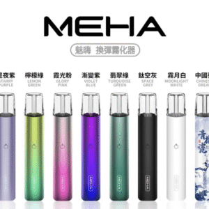 魅嗨MEHA一代主機電子煙煙桿