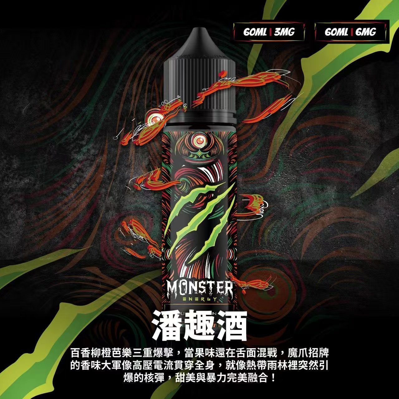Monster 魔爪能量飲料 魔爪 30ML小煙油| 60ML 大煙霧煙油:圖片 4