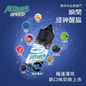 AROUSE SPEED 極速薄荷煙油30ml